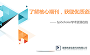 南昌航空大学spischolar学术资源在线—2019