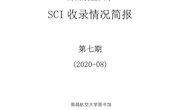 南昌航空大学SCIE收录情况简报第七期