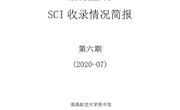 南昌航空大学SCI收录情况简报第六期