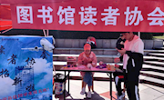 读者协会招新工作圆满完成