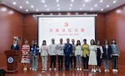 第十二届校园百家讲坛成功举办
