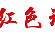 红色讲堂开通通知