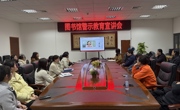 图书馆召开警示教育宣讲报告会
