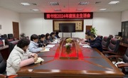 图书馆召开2024年度党员领导干部民主生活会