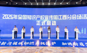 我校应邀参加2026年全国知识产权宣传周江西分会场活动