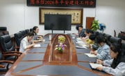 【树立和践行正确政绩观】图书馆召开2026年平安建设工作会