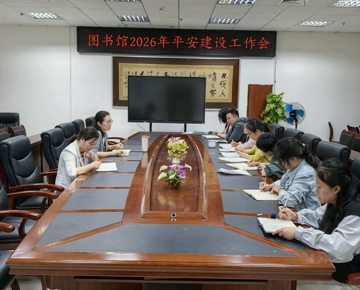 图书馆召开2026年平安建设工作会