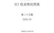 南昌航空大学SCIE收录情况简报第二十五期