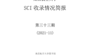 南昌航空大学SCI收录情况简报三十三期