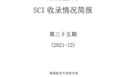 南昌航空大学SCIE收录情况简报第三十五期