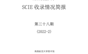 南昌航空大学SCIE收录情况简报第三十八期