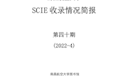 南昌航空大学SCIE收录情况简报第四十期