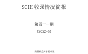 南昌航空大学SCIE收录情况简报第四十一期