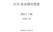 南昌航空大学SCIE收录情况简报第四十二期