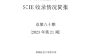 南昌航空大学SCI收录情况简报第八十期
