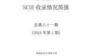 南昌航空大学SCI收录情况简报第八十一期
